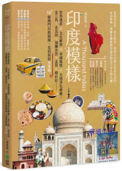 印度模樣：世界遺產ｘ文化解密ｘ帝國風情ｘ五感淨化療癒，金三角、北北印、加爾各答、孟買、喀拉拉……10+條熱門自助路線，見招拆招全攻略
