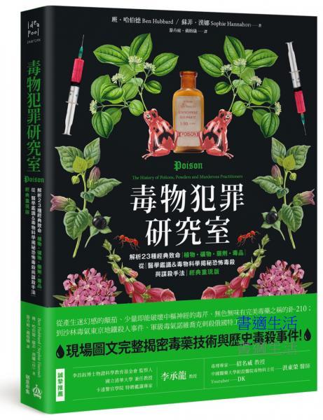 毒物犯罪研究室：解析23種經典致命植物、礦物、藥劑、毒品，從醫學鑑識＆毒物科學揭秘恐怖毒殺與謀殺手法【經典重現版】