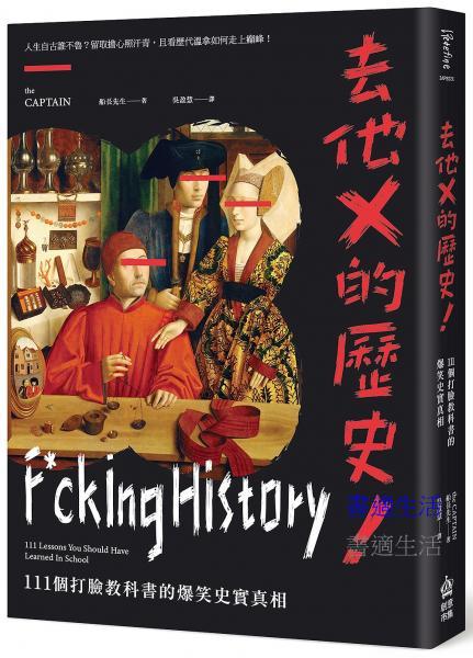 去他X的歷史！111個打臉教科書的爆笑史實真相【二版】