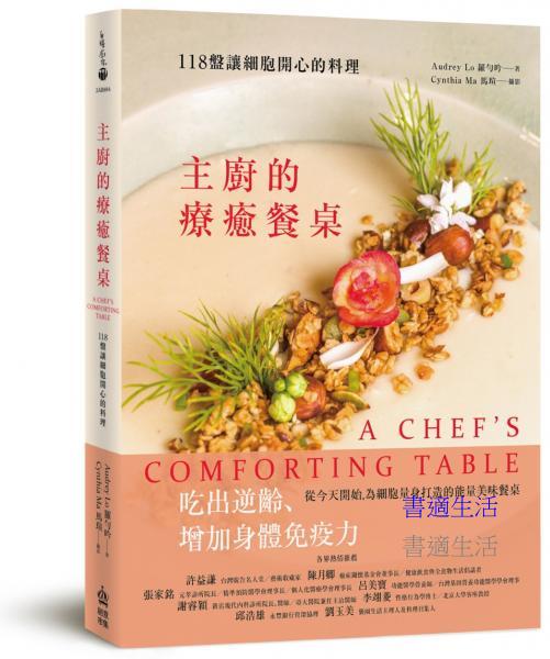 主廚的療癒餐桌：118盤讓細胞開心的料理