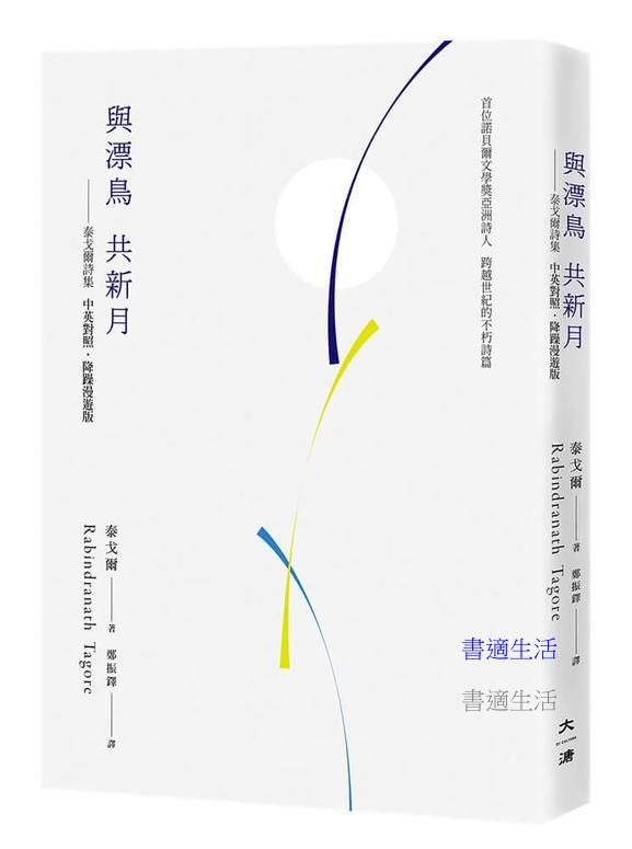 與漂鳥 共新月——泰戈爾詩集【中英對照．降躁慢讀版】