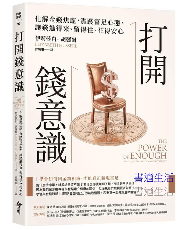 打開錢意識：化解金錢焦慮，實踐富足心態，讓錢進得來、留得住、花得安心
