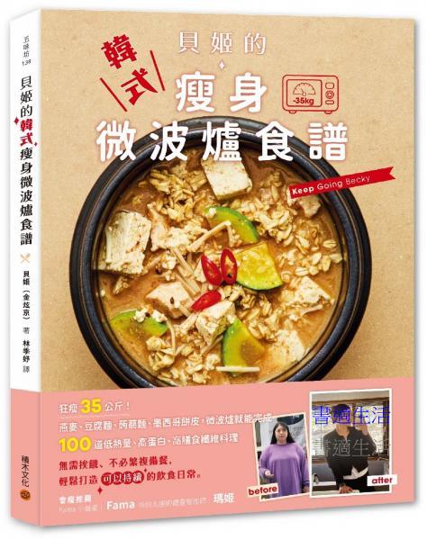 貝姬的韓式瘦身微波爐食譜：狂瘦35公斤!100道低熱量、高蛋白、高膳食纖維料理