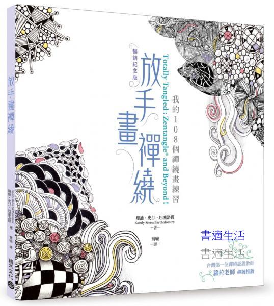 放手畫禪繞：我的108個禪繞畫練習【暢銷紀念版】