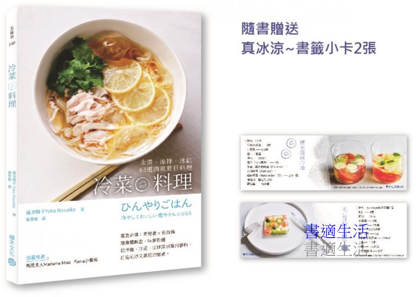 冷菜料理：汆燙、涼拌、冰鎮63道清爽夏日料理【附贈真冰涼~書籤小卡2張，用最簡單的步驟做最好吃料理】