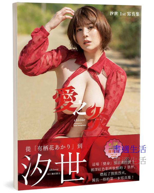 愛之炎(限)：汐世1st寫真集(日本正式授權中文版)