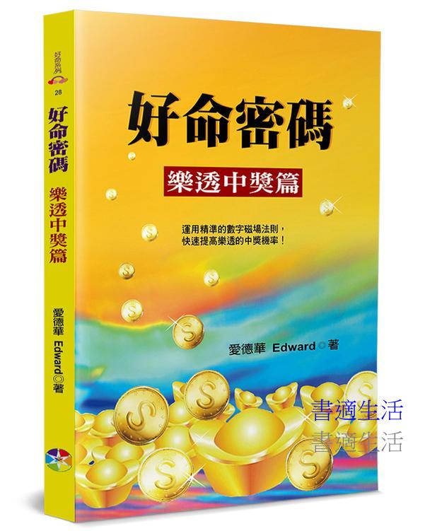 好命密碼：樂透中獎篇(4版)