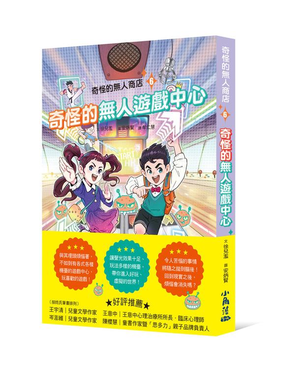 奇怪的無人商店6：奇怪的無人遊戲中心