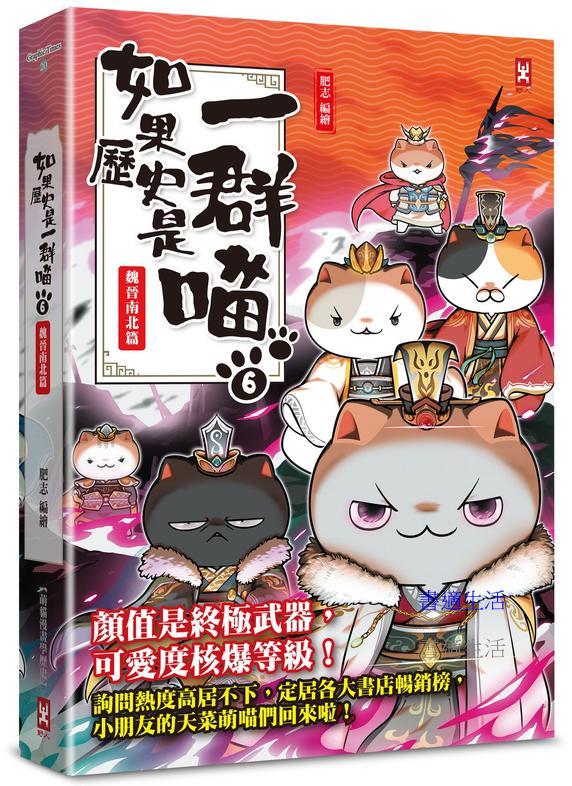 如果歷史是一群喵（６）：魏晉南北篇【萌貓漫畫學歷史】（暢銷二版）