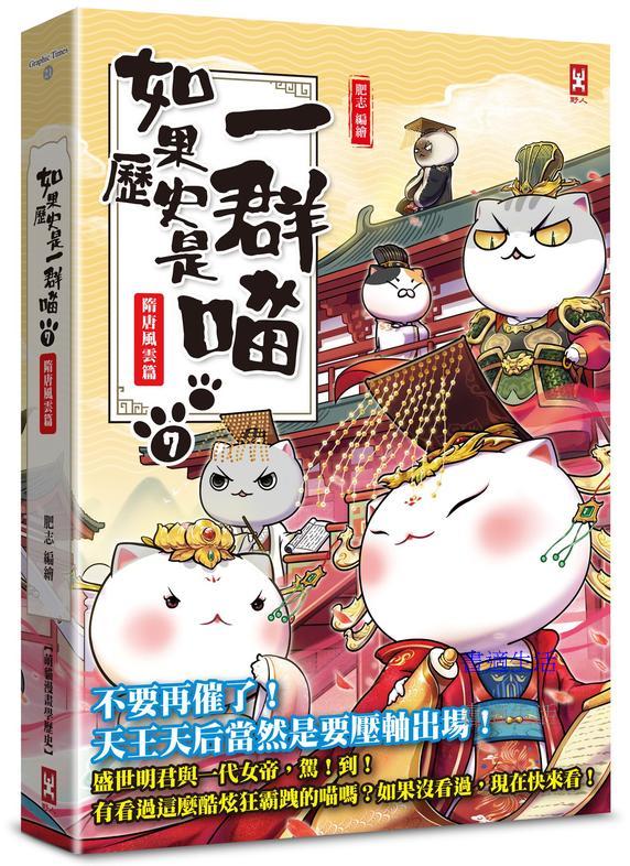 如果歷史是一群喵（７）：隋唐風雲篇【萌貓漫畫學歷史】（暢銷二版）