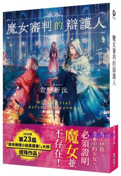 魔女審判的辯護人