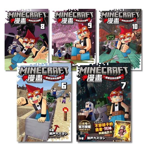 Minecraft漫畫~探索世界的盡頭6~10 (套書)