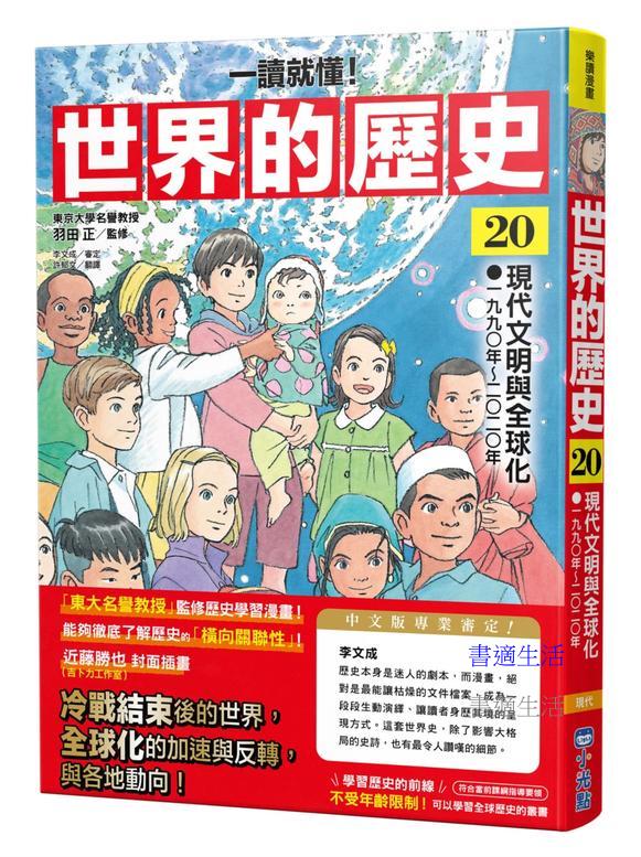 【一讀就懂】世界的歷史20：現代文明與全球化（一九九〇年～二〇二〇年）