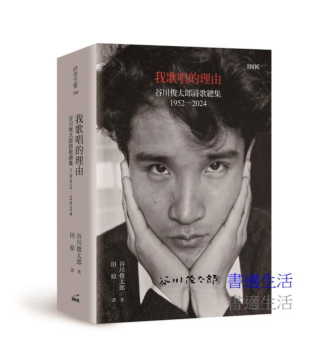 我歌唱的理由：谷川俊太郎詩歌總集1952-2024