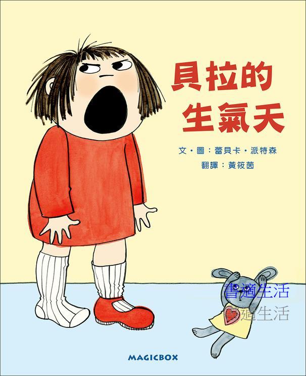 貝拉的生氣天(二版)