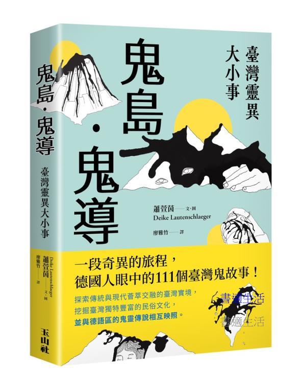 鬼島．鬼導：臺灣靈異大小事
