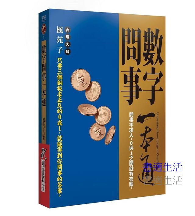 數字問事一本通：問事不求人，0與1之間就有答案。