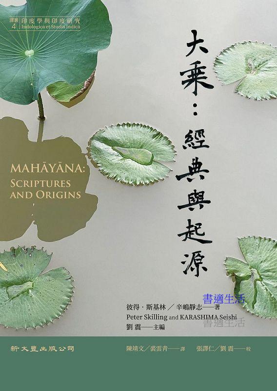 大乘：經典與起源