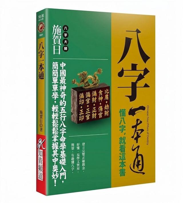 八字一本通《懂八字，就看這本書》