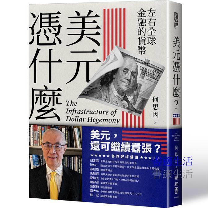【解析美元霸權的基礎結構】美元憑什麼？：左右全球金融的貨幣
