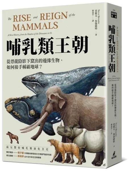 哺乳類王朝：從恐龍陰影下竄出的邊緣生物，如何接手稱霸地球？