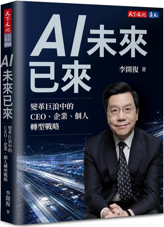 AI未來已來：變革巨浪中的CEO、企業、個人轉型戰略
