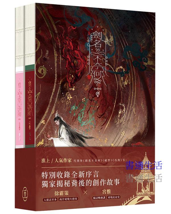 劍名不奈何(2冊不分售)(精裝)