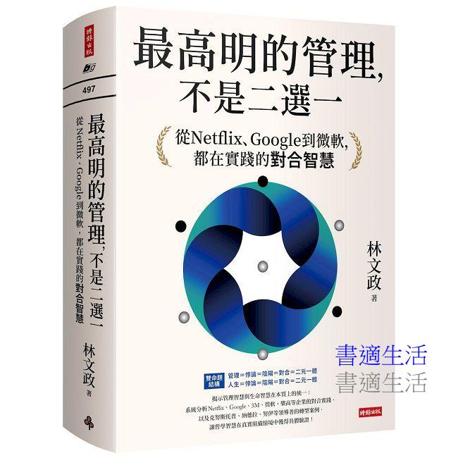 最高明的管理，不是二選一：從Netflix、Google到微軟，都在實踐的對合智慧