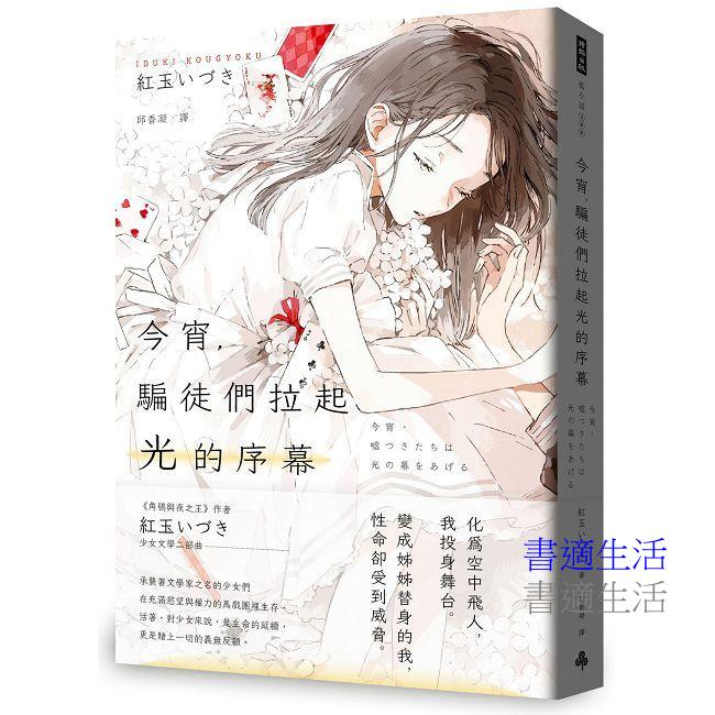 今宵，騙徒們拉起光的序幕