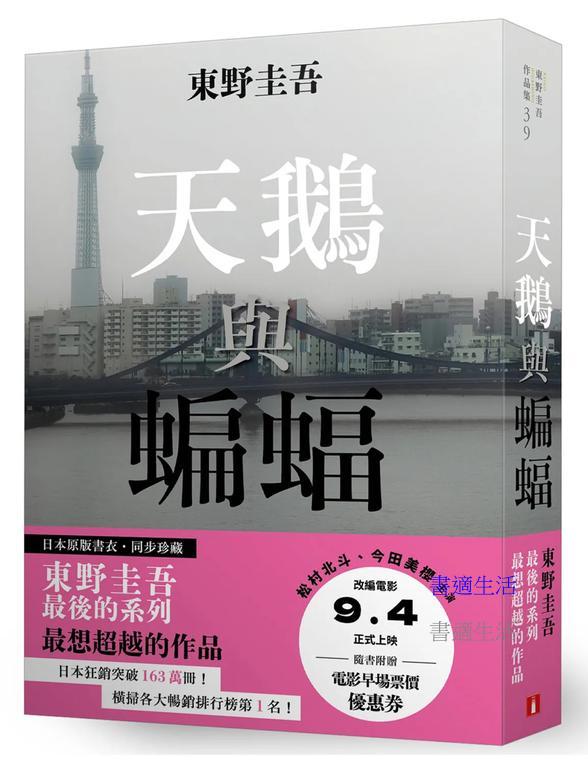 天鵝與蝙蝠【日版書衣珍藏版】：東野圭吾最後的系列，最想超越的作品。改編拍成電影，由松村北斗、今田美櫻主演！