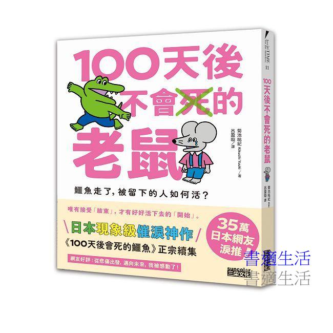 100天後不會死的老鼠：鱷魚走了，被留下的人如何活？【附：告別練習卡】