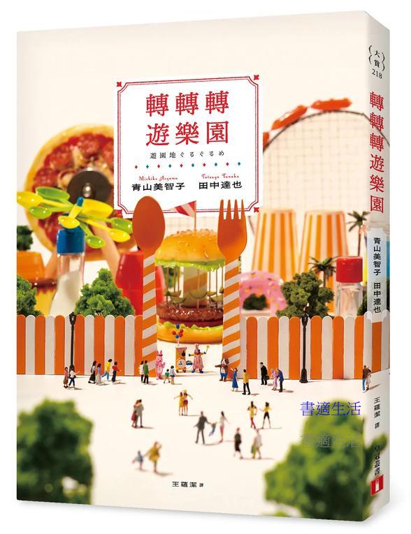 轉轉轉遊樂園：三大賞小說名家「青山美智子」╳微型藝術鬼才「田中達也」的夢幻共演！【首刷附贈印刷簽名扉頁＆入園門票造型書籤】
