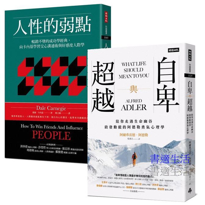 一生必讀的人際心理學雙經典：《人性的弱點》＋《自卑與超越》