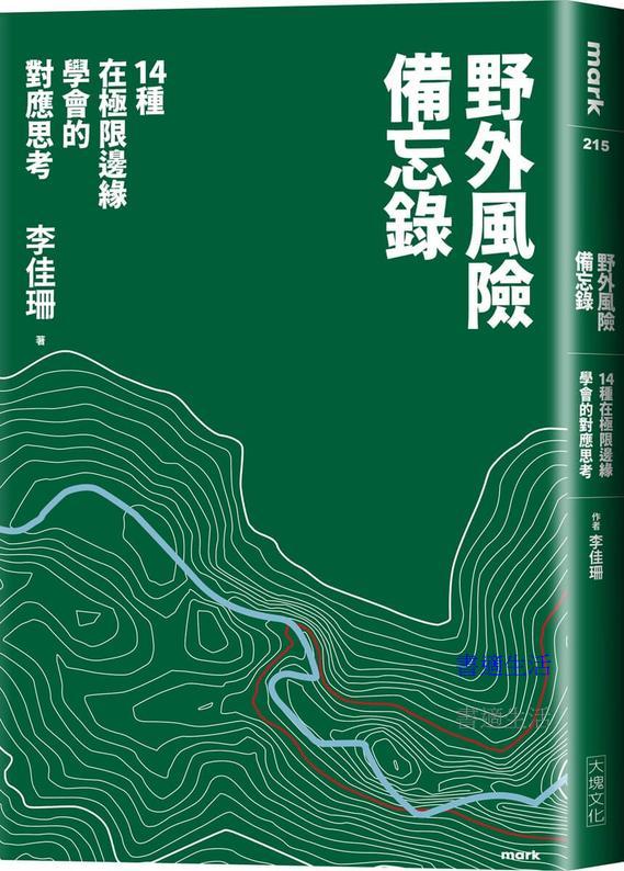 野外風險備忘錄：14種關於風險的場景與思考