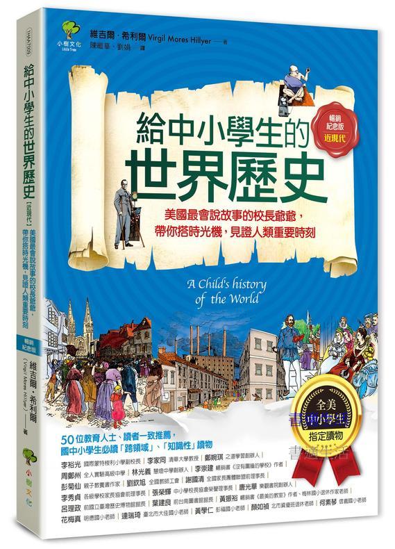 給中小學生的世界歷史【近現代】：美國最會說故事的校長爺爺，帶你搭時光機，見證人類重要時刻【全美中小學生指定讀物】（全彩插圖．暢銷紀念版）