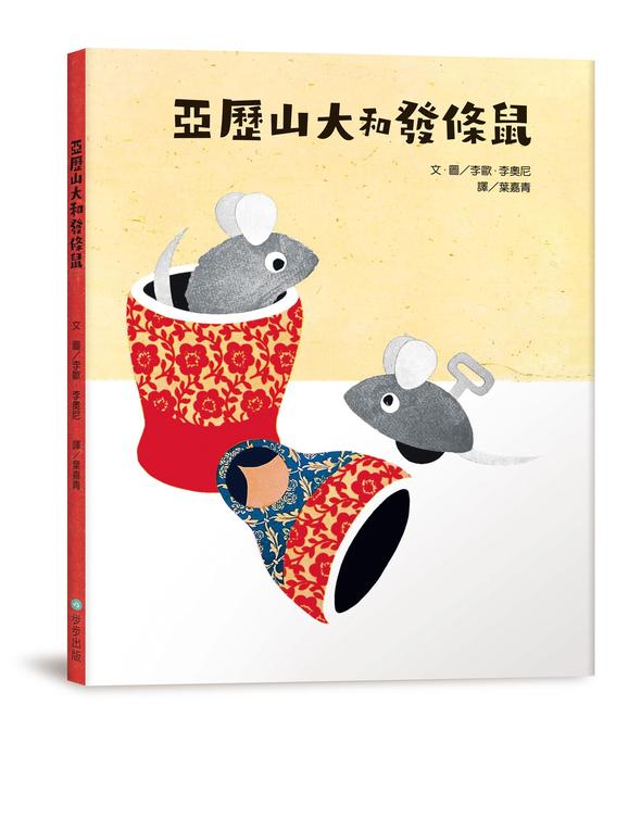 亞歷山大和發條鼠（二版）