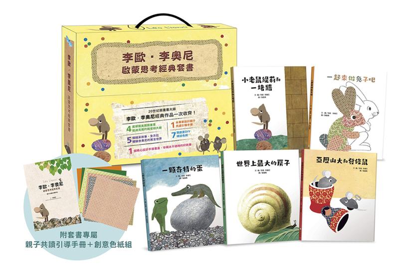李歐．李奧尼啟蒙思考經典套書禮盒（共五冊贈親子共讀引導手冊+創意DIY色紙組）