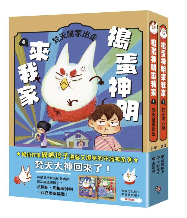 搗蛋神明來我家4+5集小套書