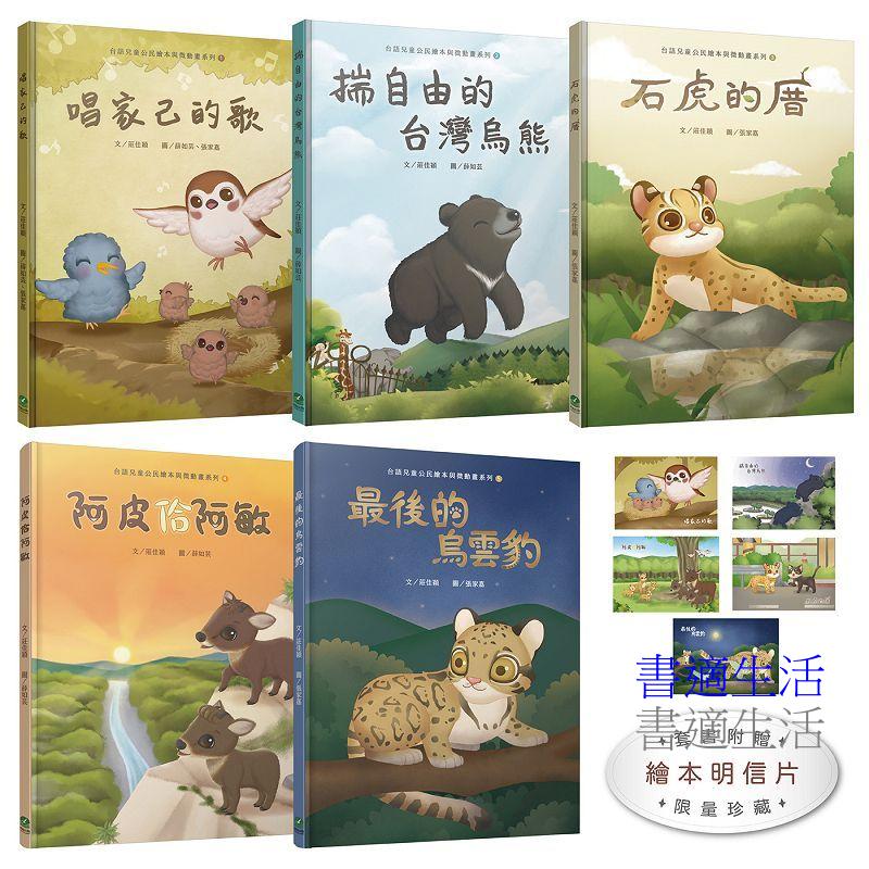 台語兒童公民繪本微動畫全套書【共五冊,附珍藏明信片】