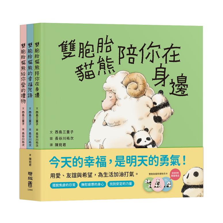 雙胞胎貓熊的暖心繪本套書