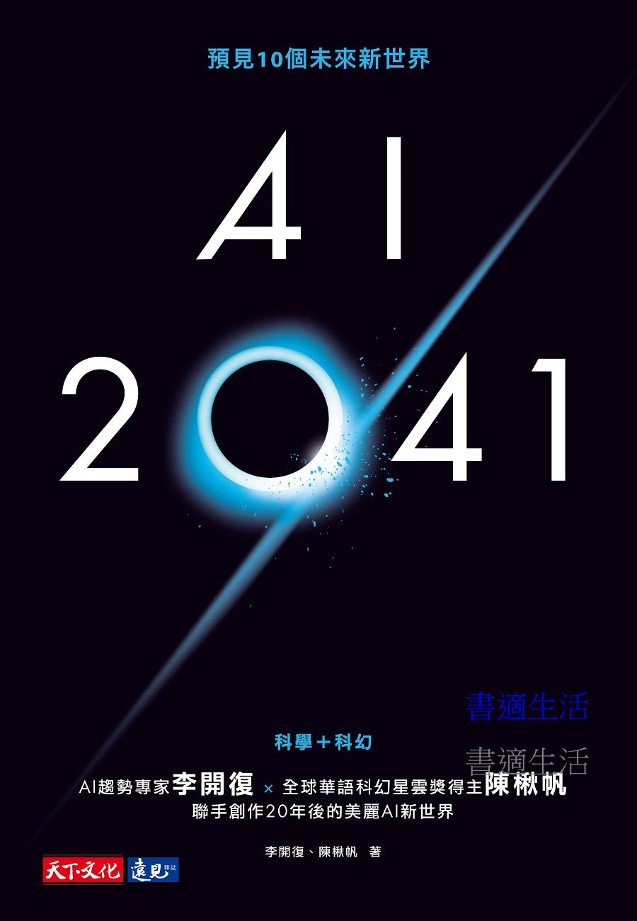 AI 2041：預見10個未來新世界(2023年版)