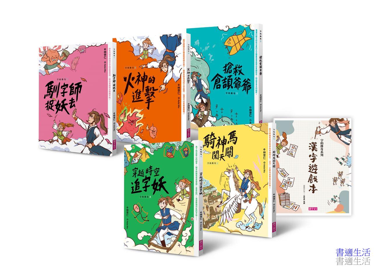 字的傳奇套書(共5冊，搭配閱讀教育推手林怡辰老師精心設計的「漢字遊戲本」)
