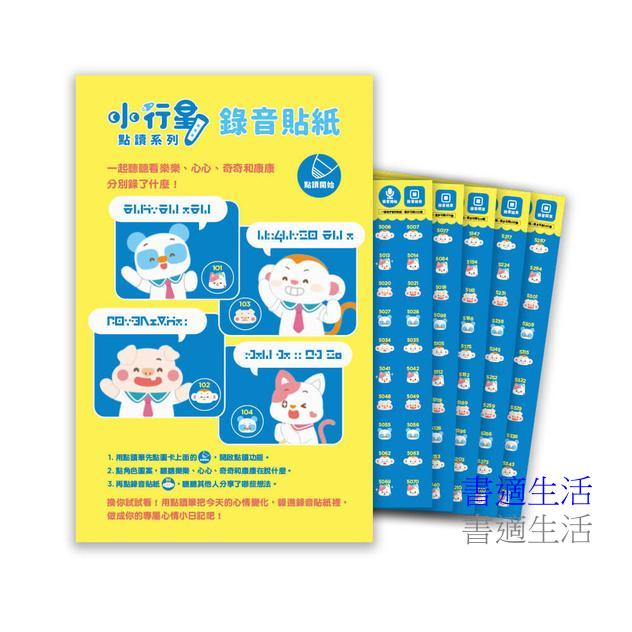 【小行星點讀系列】小行星錄音貼紙(SEL版)