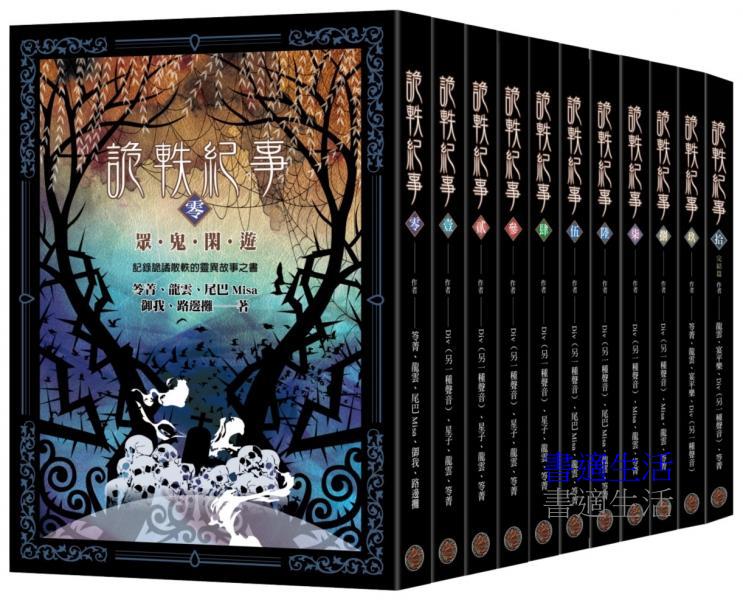詭軼紀事零～拾套書（全十一卷）