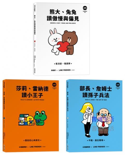 LINE FRIENDS 讀經典語錄系列星夜絮語收藏套組（熊大、兔兔讀傲慢與偏見＋莎莉、雷納德讀小王子＋部長、詹姆士讀孫子兵法）