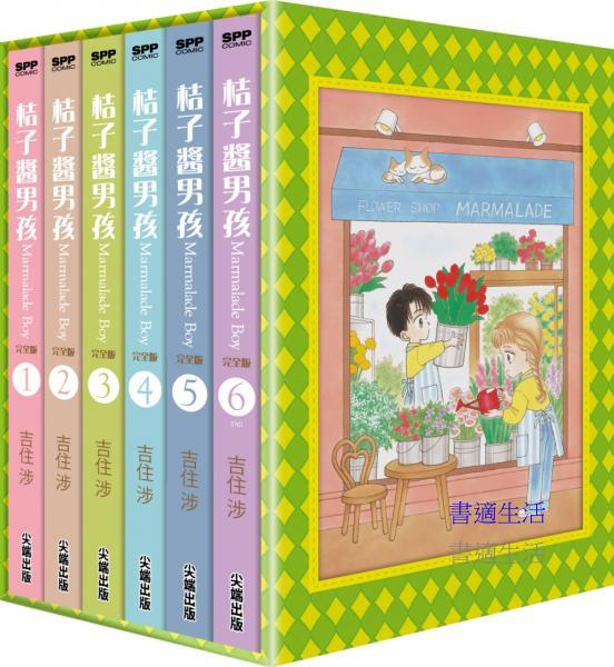 桔子醬男孩 完全版(全6冊盒裝套書)