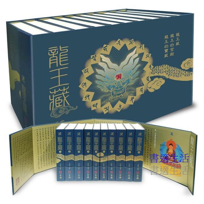 龍王藏∣全套十冊（附贈限量龍王佛精裝書圍）