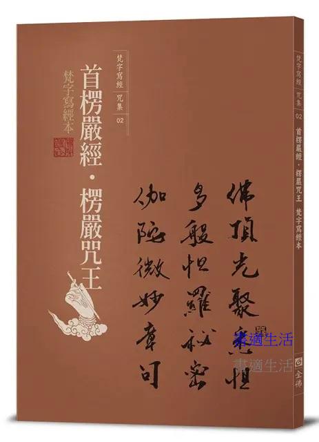 首楞嚴經‧楞嚴咒王梵字寫經本-佛頂光聚悉怛多般怛羅祕密伽陀微妙章句