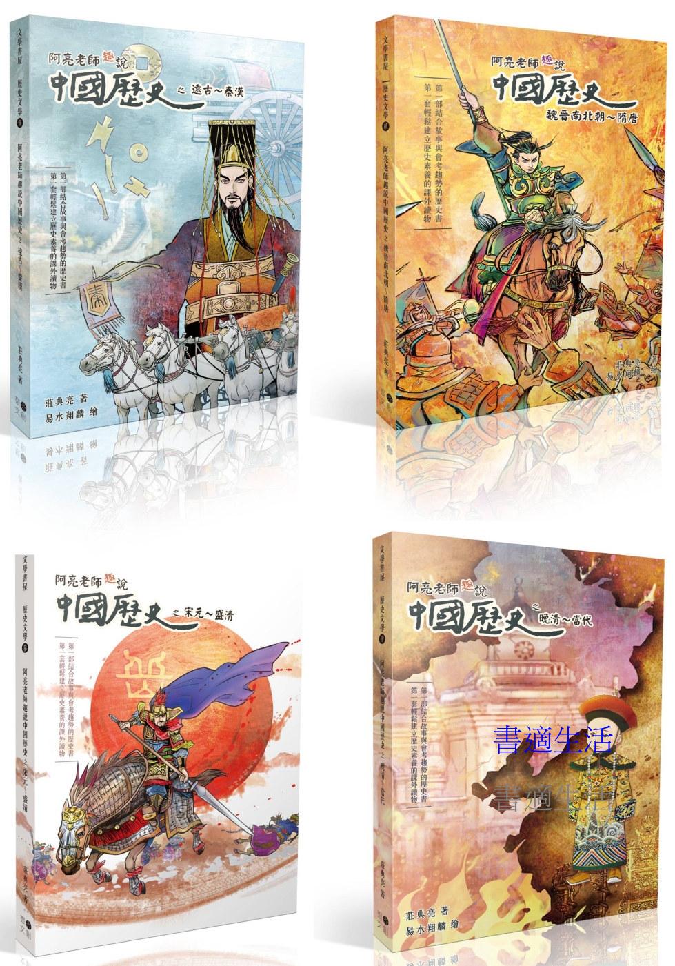 阿亮老師趣說中國歷史1～4冊系列套書 (贈中國歷史重點學習卡12張)