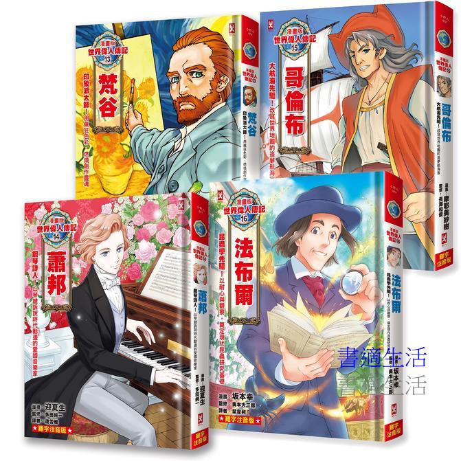漫畫版世界偉人傳記(專家監修．難字注音版)(13)-(16)四冊套書【梵谷+蕭邦+哥倫布+法布爾】